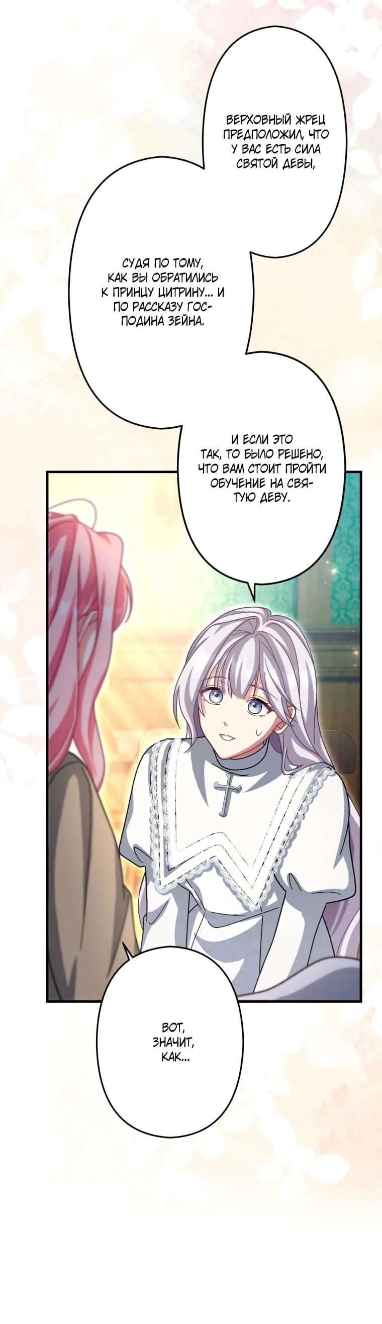 Манга Будучи злодейкой, я спасу любимчика игры! - Глава 62 Страница 47