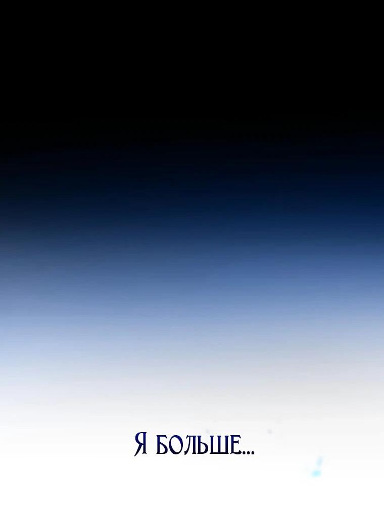 Манга Будучи злодейкой, я спасу любимчика игры! - Глава 62 Страница 70