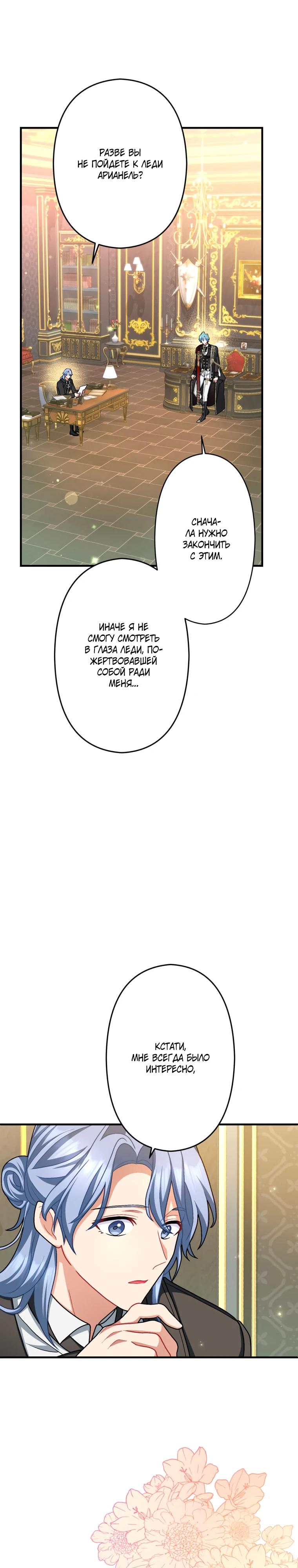 Манга Будучи злодейкой, я спасу любимчика игры! - Глава 64 Страница 32