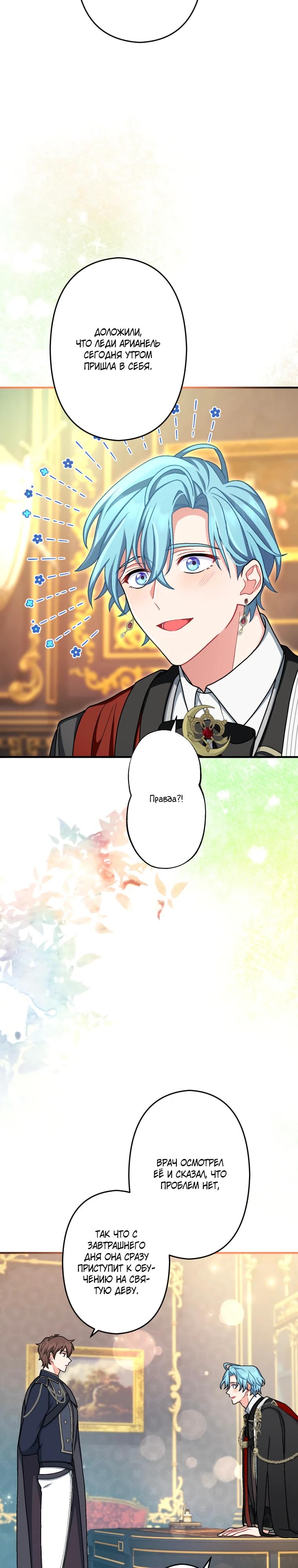 Манга Будучи злодейкой, я спасу любимчика игры! - Глава 64 Страница 24