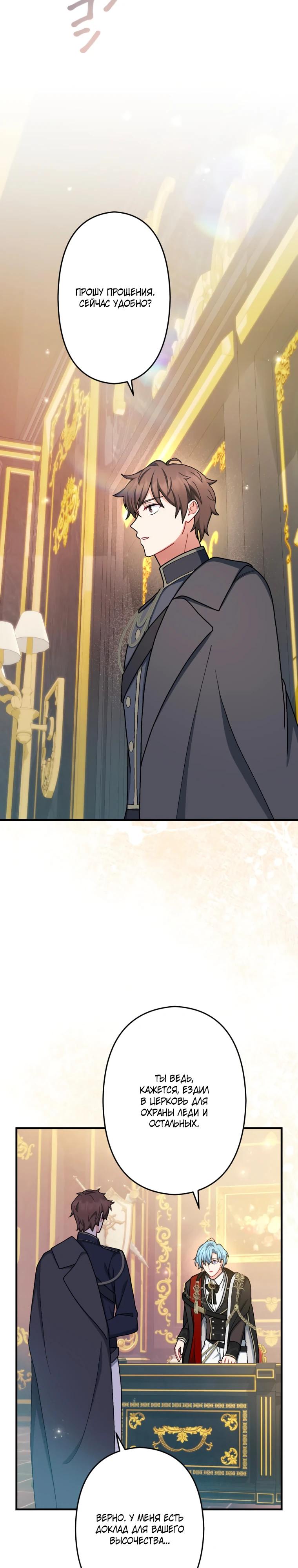 Манга Будучи злодейкой, я спасу любимчика игры! - Глава 64 Страница 23
