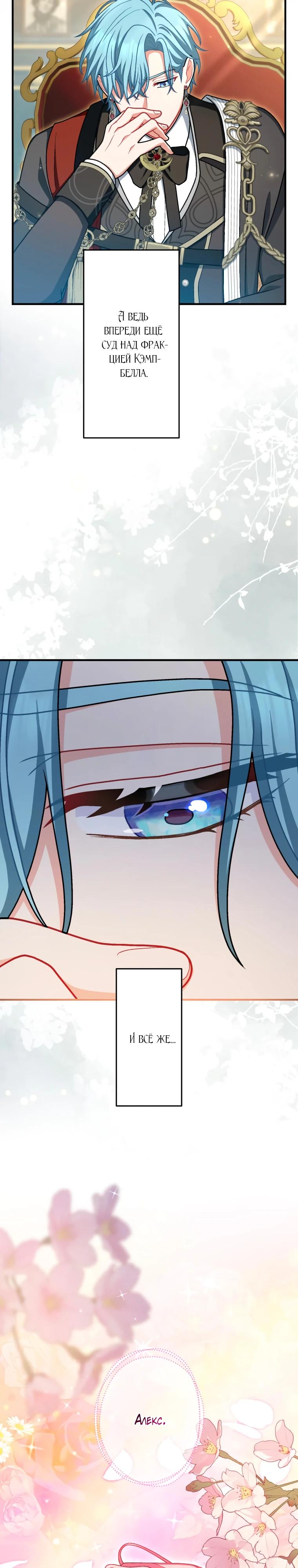 Манга Будучи злодейкой, я спасу любимчика игры! - Глава 64 Страница 21