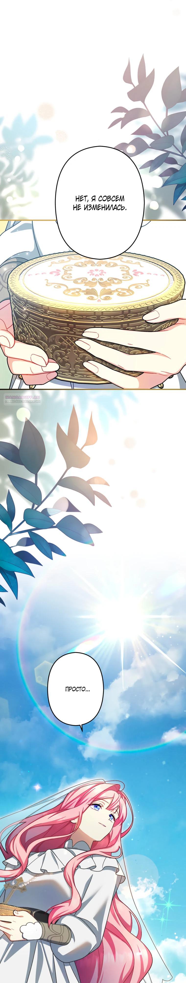 Манга Будучи злодейкой, я спасу любимчика игры! - Глава 67 Страница 38