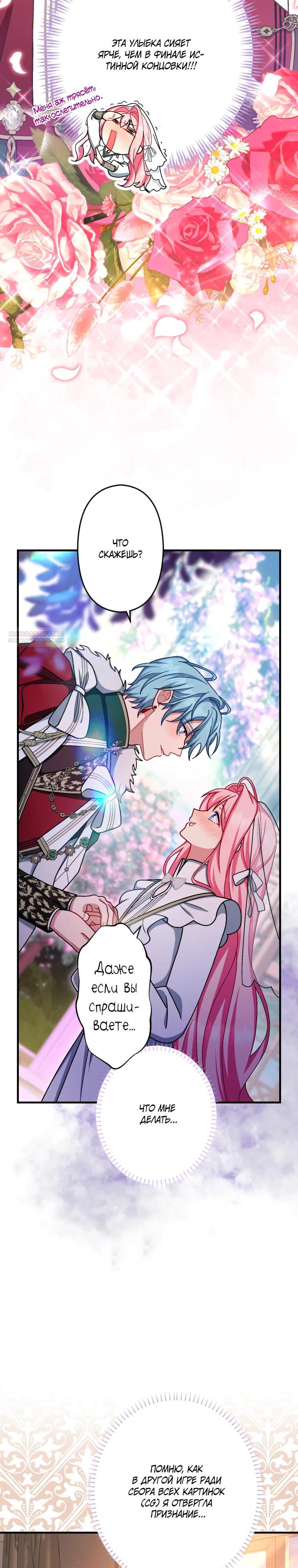 Манга Будучи злодейкой, я спасу любимчика игры! - Глава 67 Страница 22