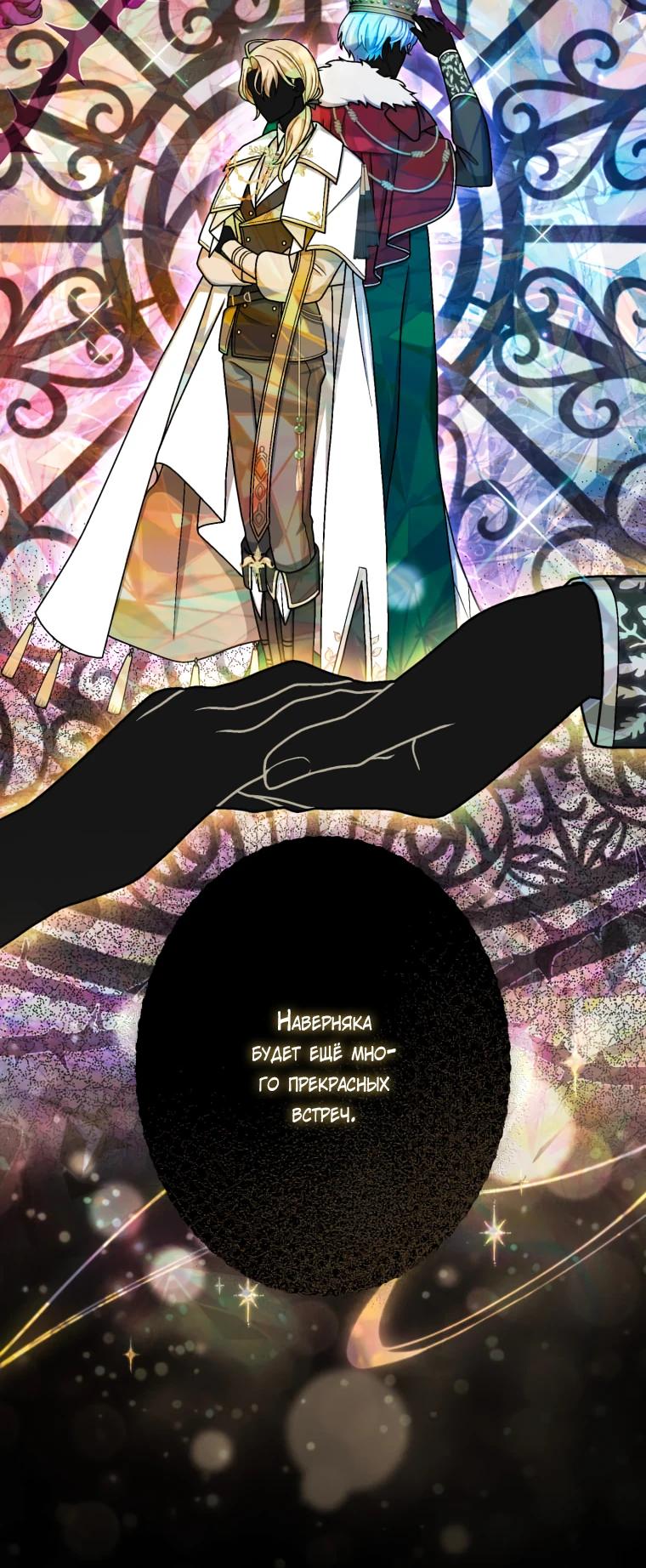 Манга Будучи злодейкой, я спасу любимчика игры! - Глава 67 Страница 17