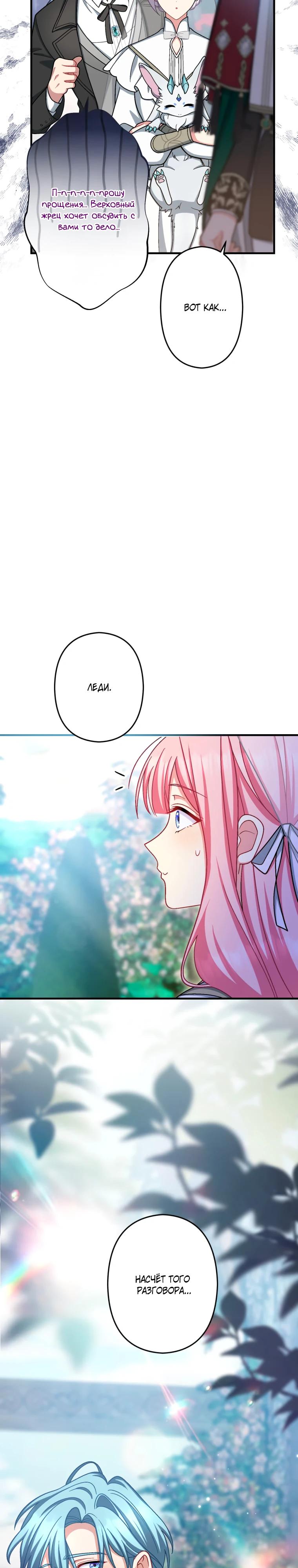 Манга Будучи злодейкой, я спасу любимчика игры! - Глава 67 Страница 29