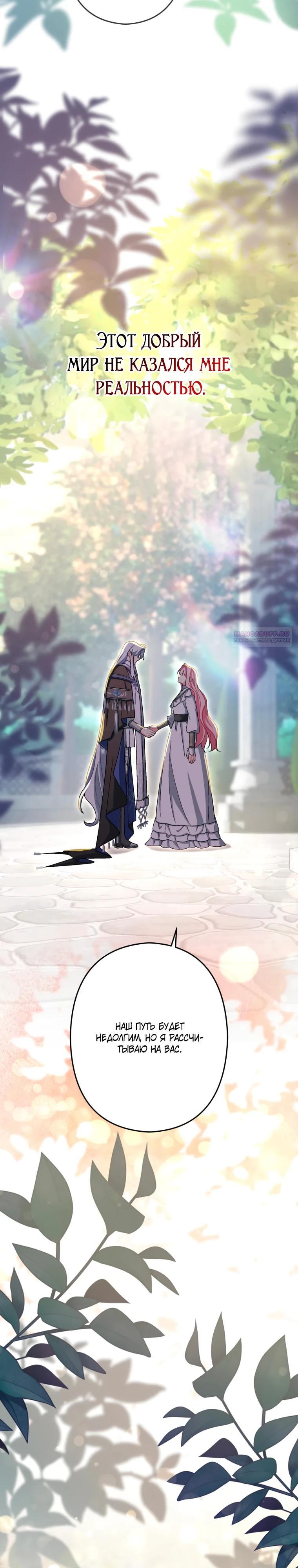 Манга Будучи злодейкой, я спасу любимчика игры! - Глава 66 Страница 38