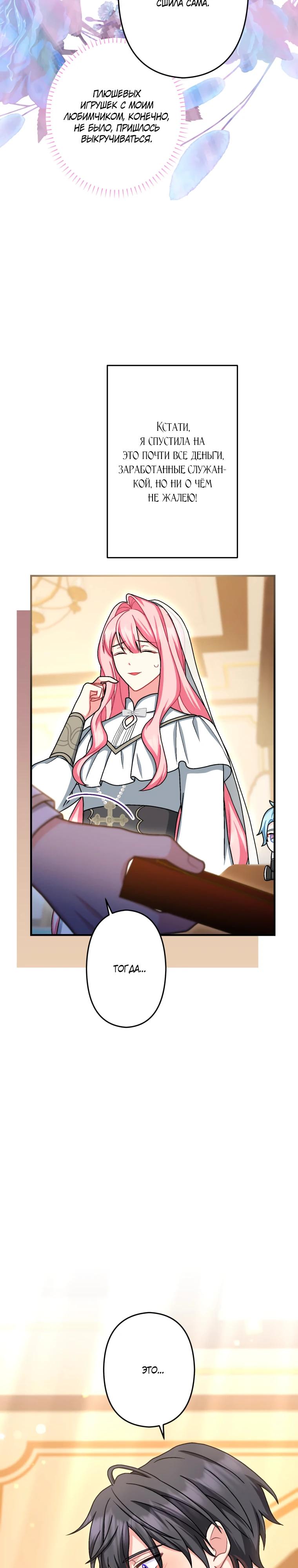 Манга Будучи злодейкой, я спасу любимчика игры! - Глава 69 Страница 17