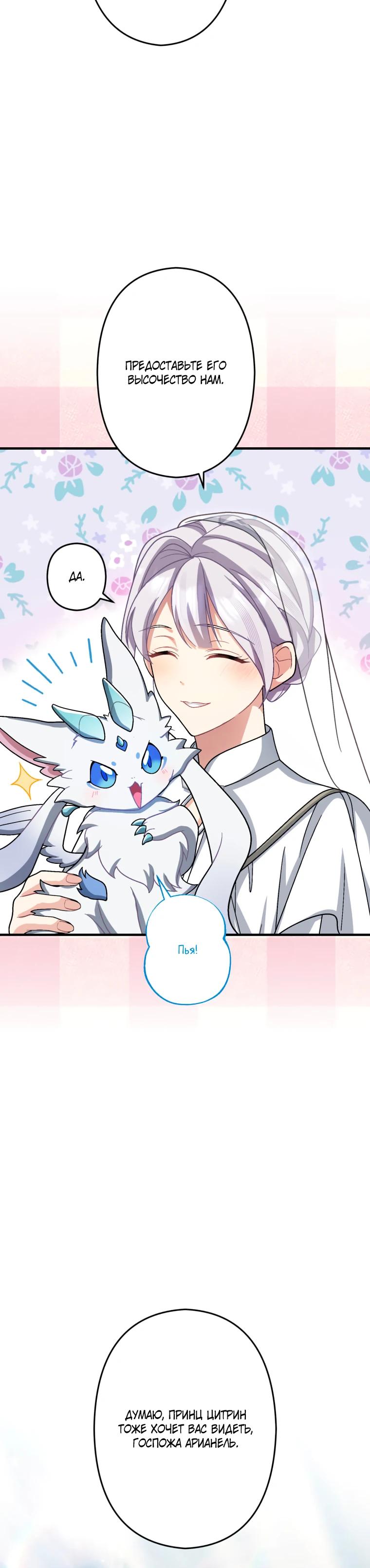 Манга Будучи злодейкой, я спасу любимчика игры! - Глава 69 Страница 24