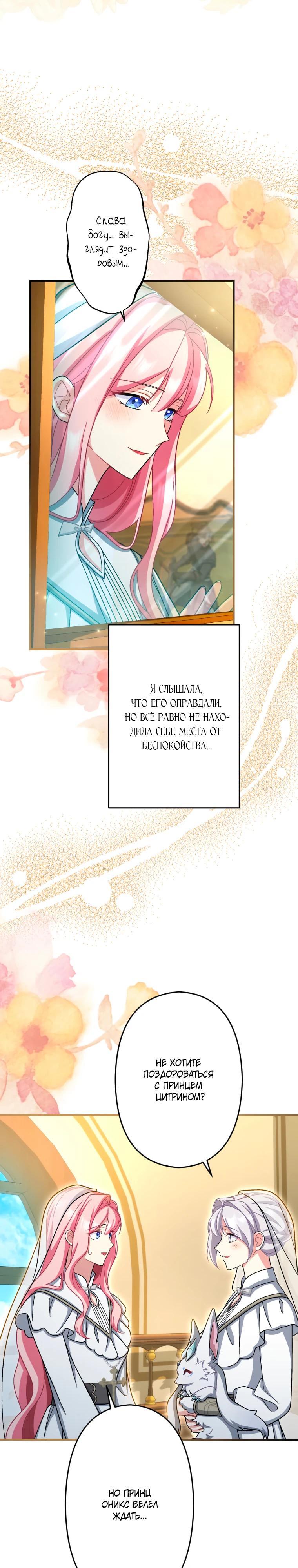 Манга Будучи злодейкой, я спасу любимчика игры! - Глава 69 Страница 23