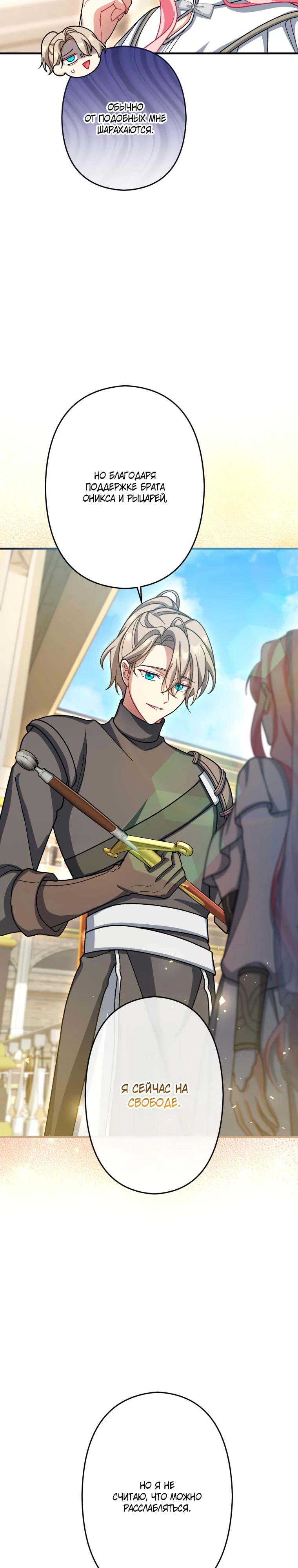 Манга Будучи злодейкой, я спасу любимчика игры! - Глава 69 Страница 33