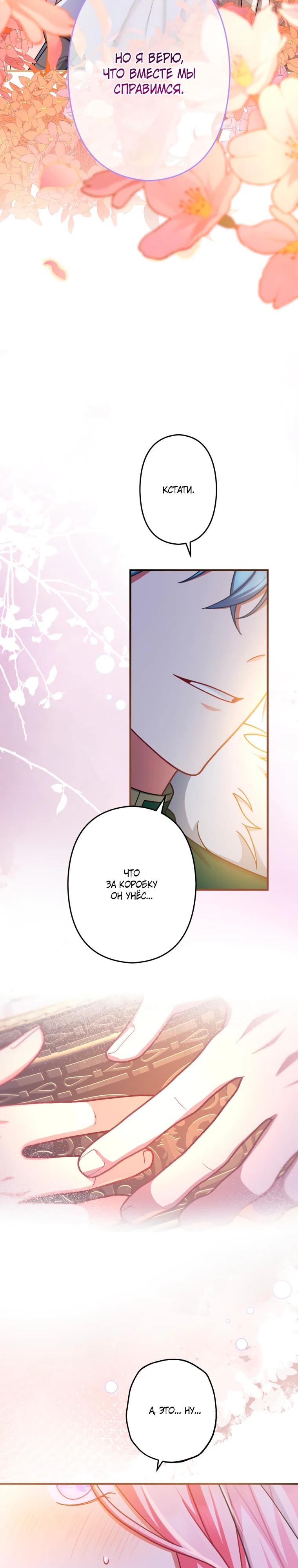 Манга Будучи злодейкой, я спасу любимчика игры! - Глава 68 Страница 21