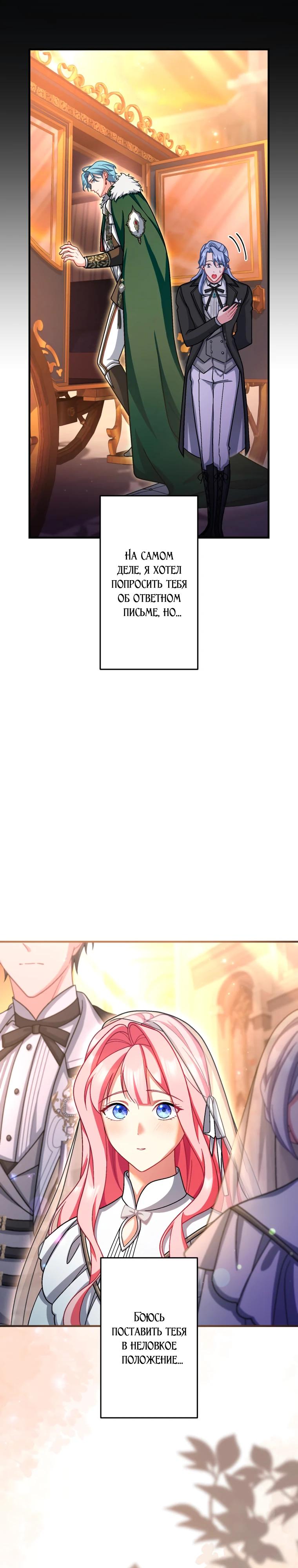 Манга Будучи злодейкой, я спасу любимчика игры! - Глава 68 Страница 28