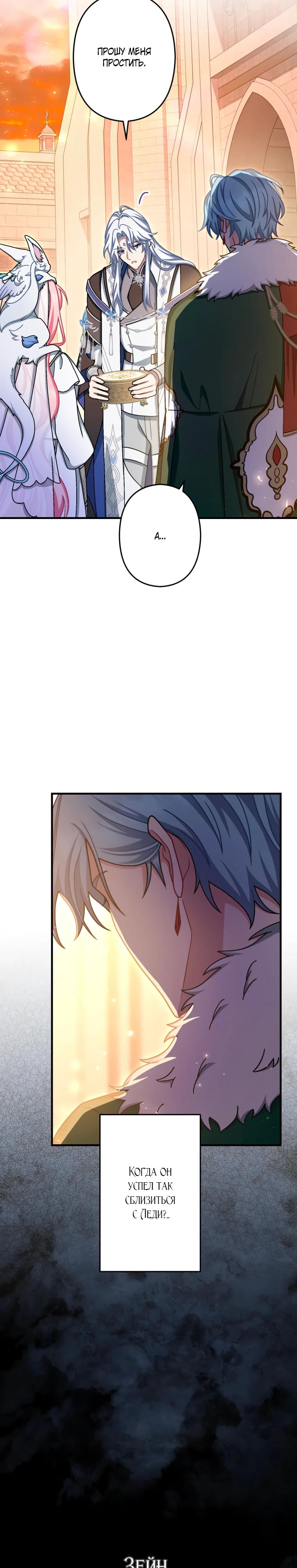 Манга Будучи злодейкой, я спасу любимчика игры! - Глава 68 Страница 11