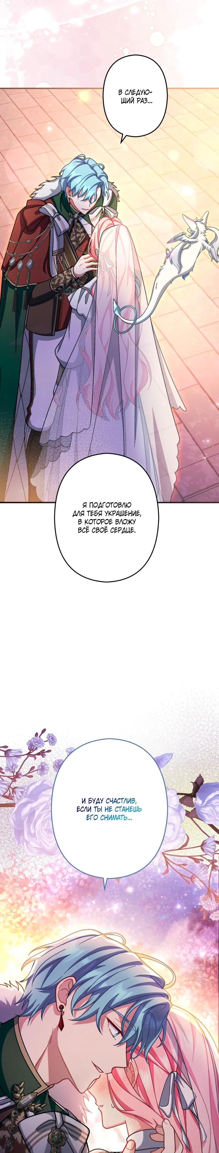 Манга Будучи злодейкой, я спасу любимчика игры! - Глава 68 Страница 24