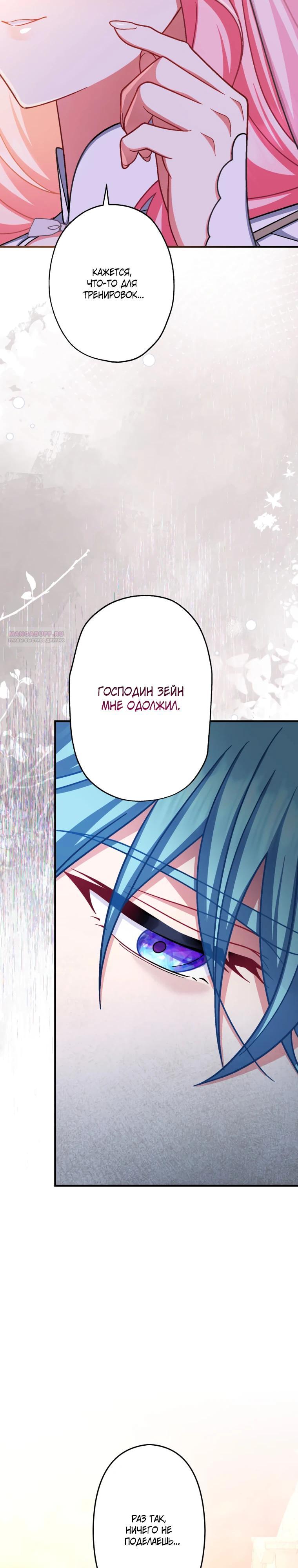Манга Будучи злодейкой, я спасу любимчика игры! - Глава 68 Страница 22