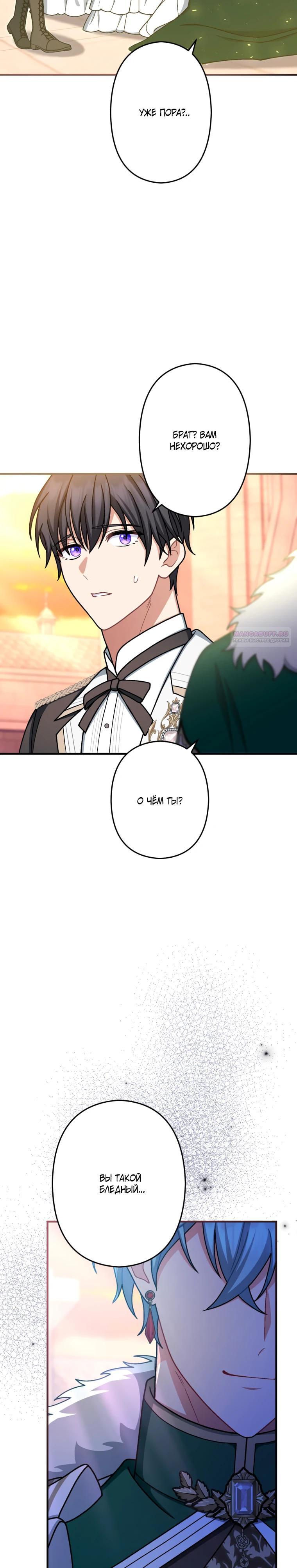 Манга Будучи злодейкой, я спасу любимчика игры! - Глава 68 Страница 18