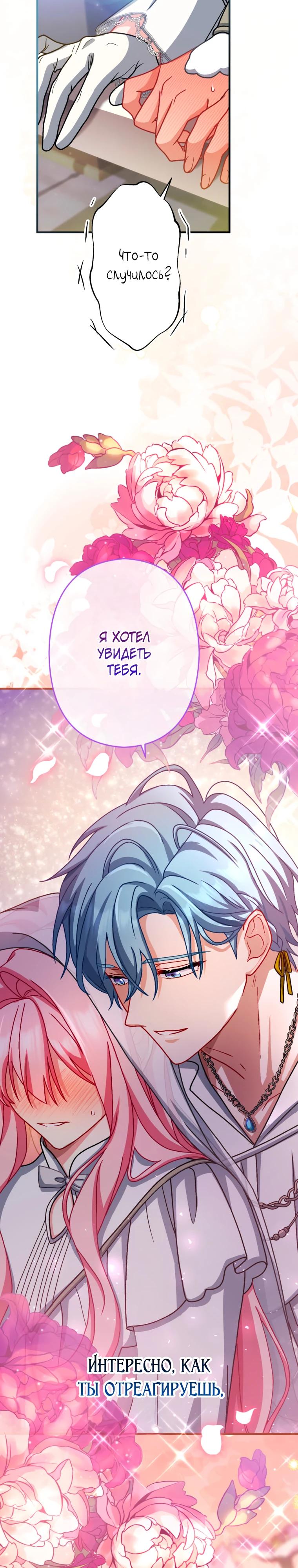 Манга Будучи злодейкой, я спасу любимчика игры! - Глава 70 Страница 20