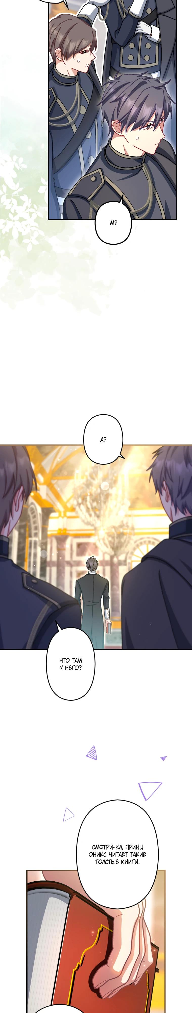 Манга Будучи злодейкой, я спасу любимчика игры! - Глава 70 Страница 3