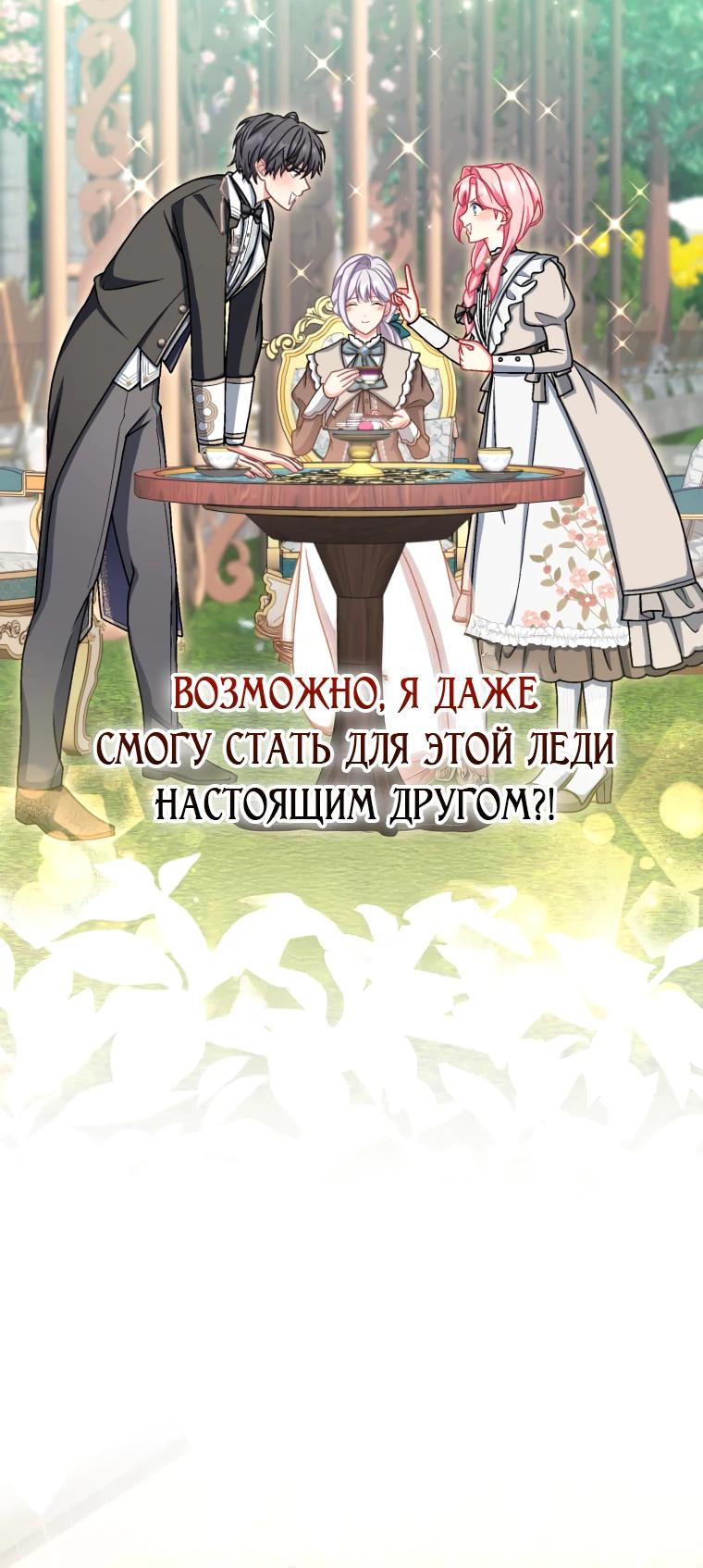 Манга Будучи злодейкой, я спасу любимчика игры! - Глава 70 Страница 11