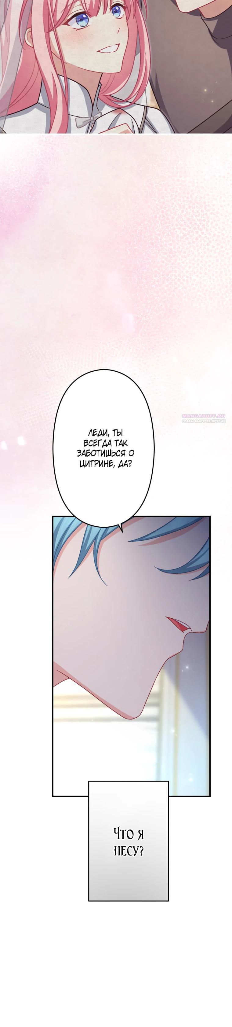 Манга Будучи злодейкой, я спасу любимчика игры! - Глава 71 Страница 30