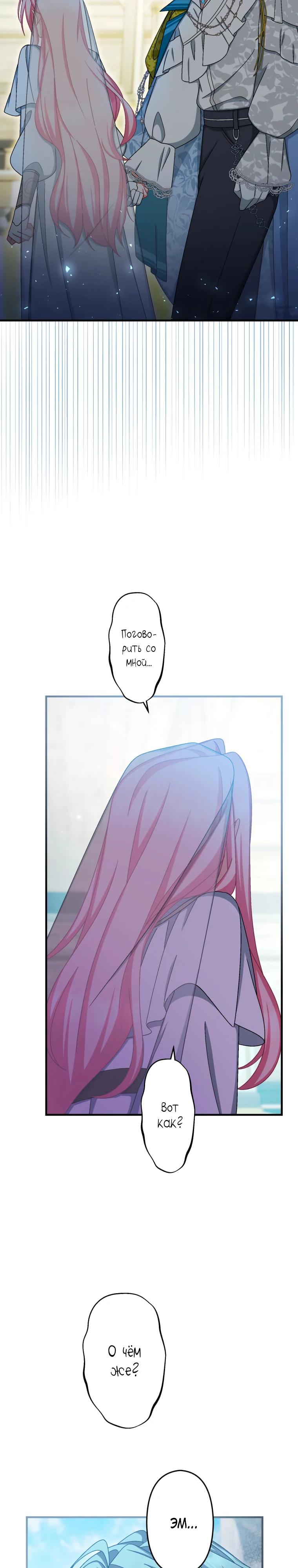 Манга Будучи злодейкой, я спасу любимчика игры! - Глава 71 Страница 27