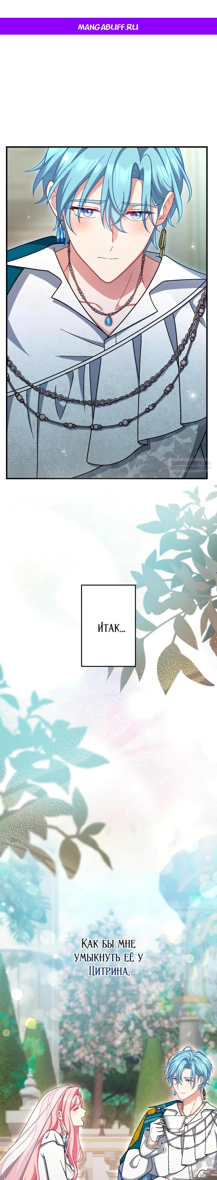 Манга Будучи злодейкой, я спасу любимчика игры! - Глава 71 Страница 1