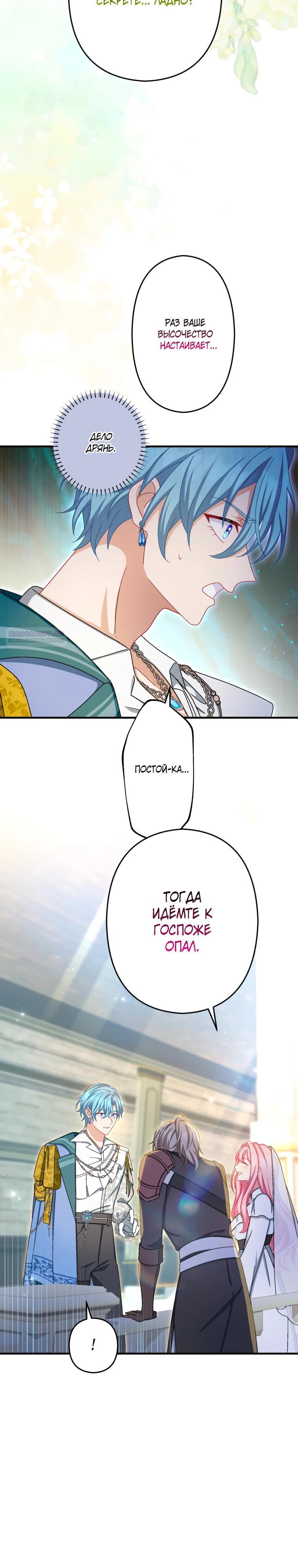 Манга Будучи злодейкой, я спасу любимчика игры! - Глава 71 Страница 22