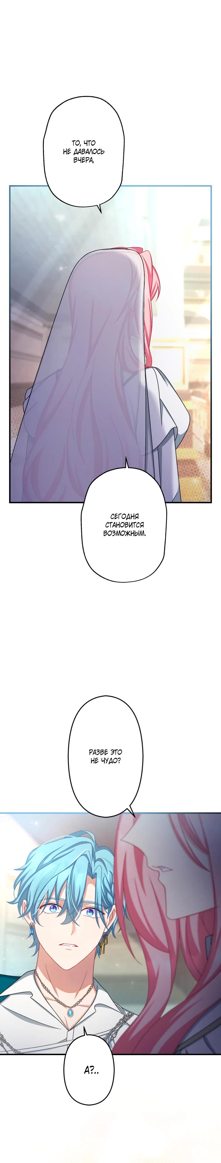 Манга Будучи злодейкой, я спасу любимчика игры! - Глава 71 Страница 33