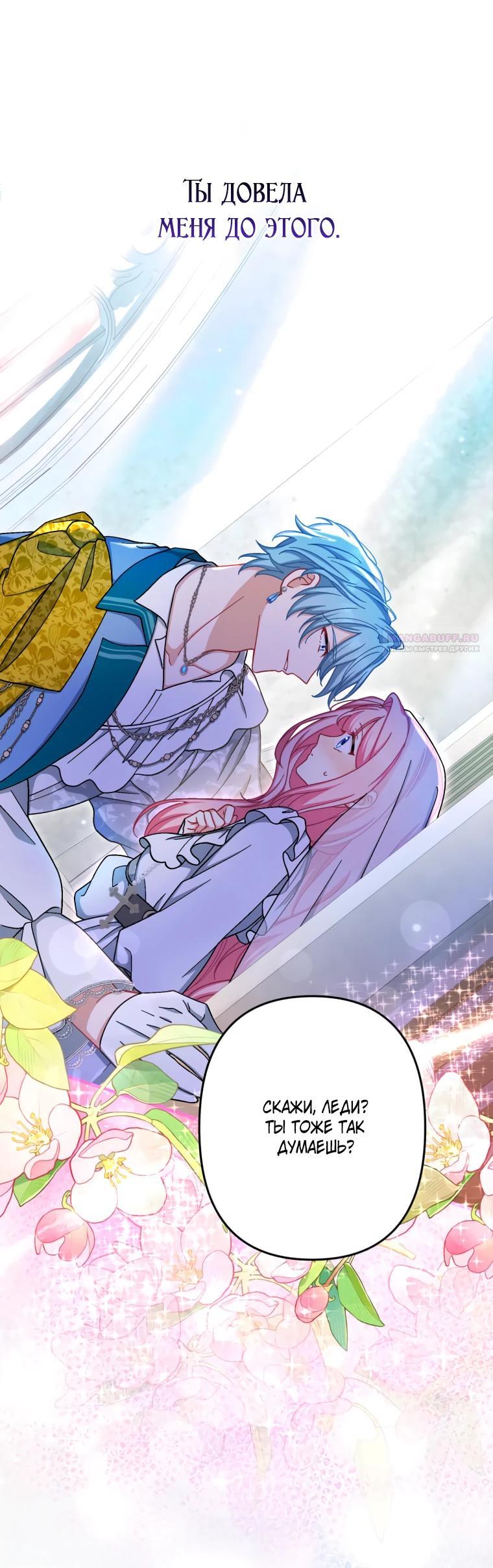 Манга Будучи злодейкой, я спасу любимчика игры! - Глава 75 Страница 30