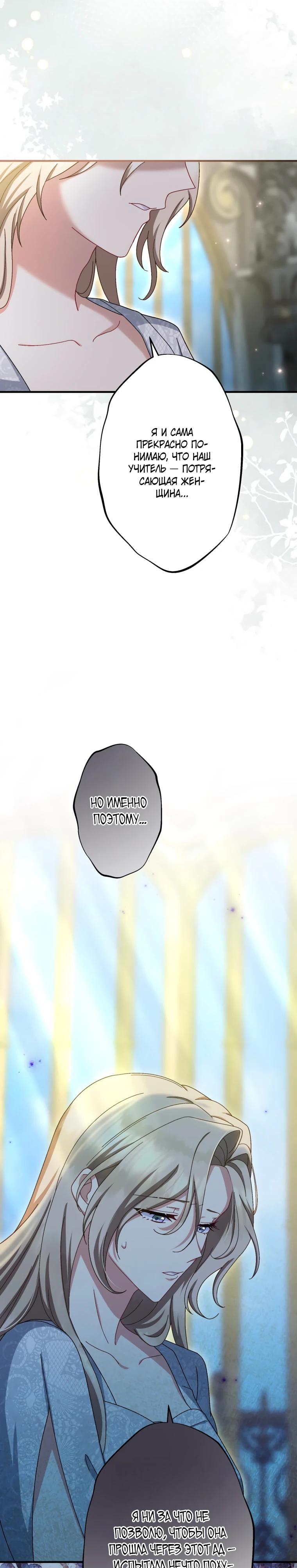 Манга Будучи злодейкой, я спасу любимчика игры! - Глава 77 Страница 16