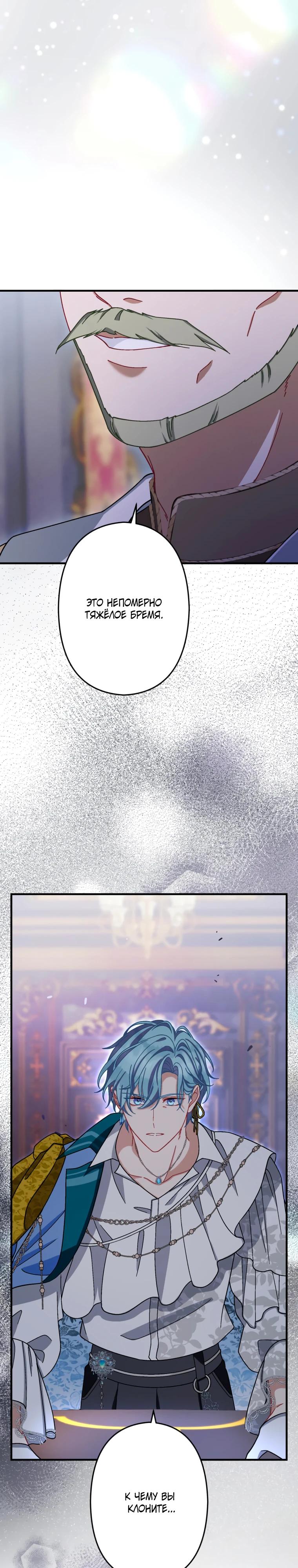 Манга Будучи злодейкой, я спасу любимчика игры! - Глава 77 Страница 24