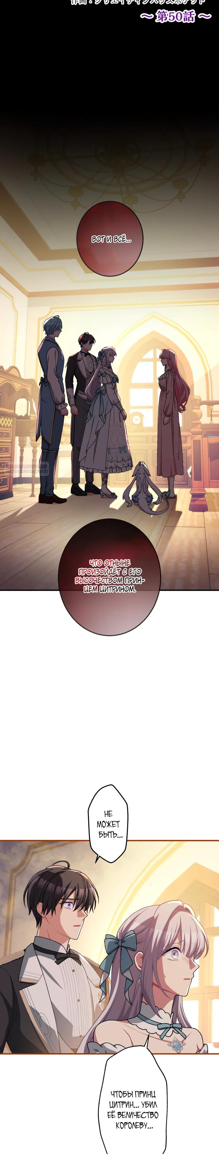 Манга Будучи злодейкой, я спасу любимчика игры! - Глава 50 Страница 6