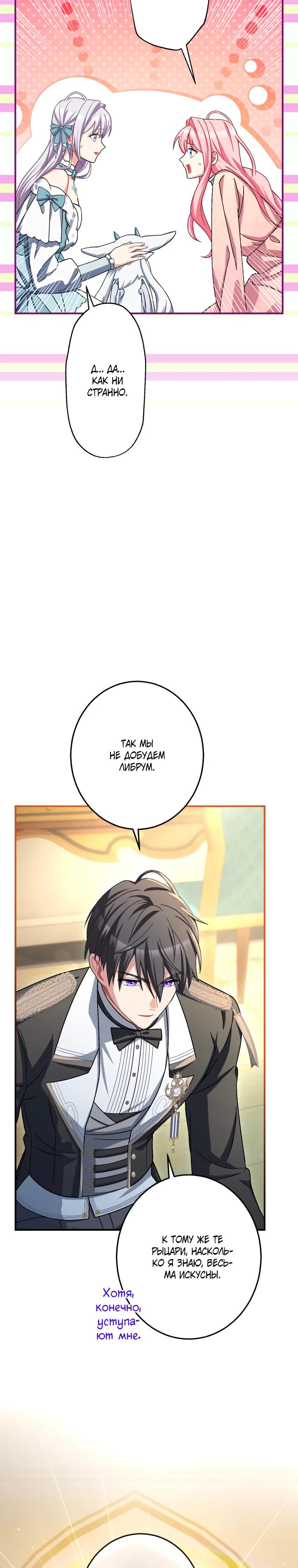 Манга Будучи злодейкой, я спасу любимчика игры! - Глава 50 Страница 25