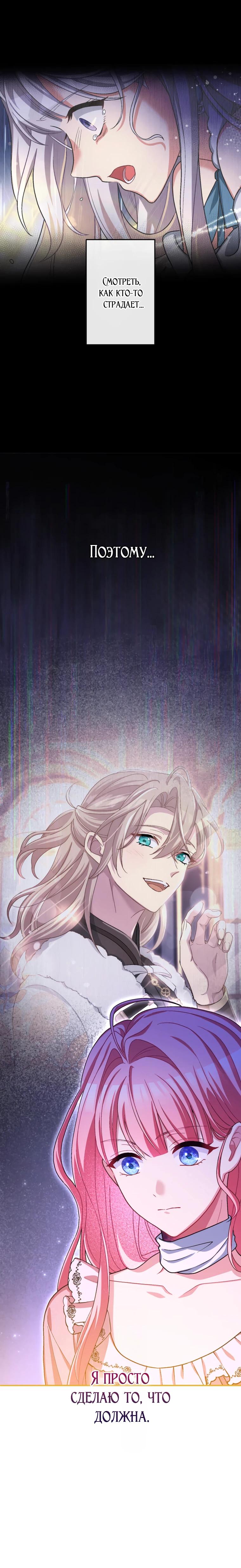 Манга Будучи злодейкой, я спасу любимчика игры! - Глава 49 Страница 27