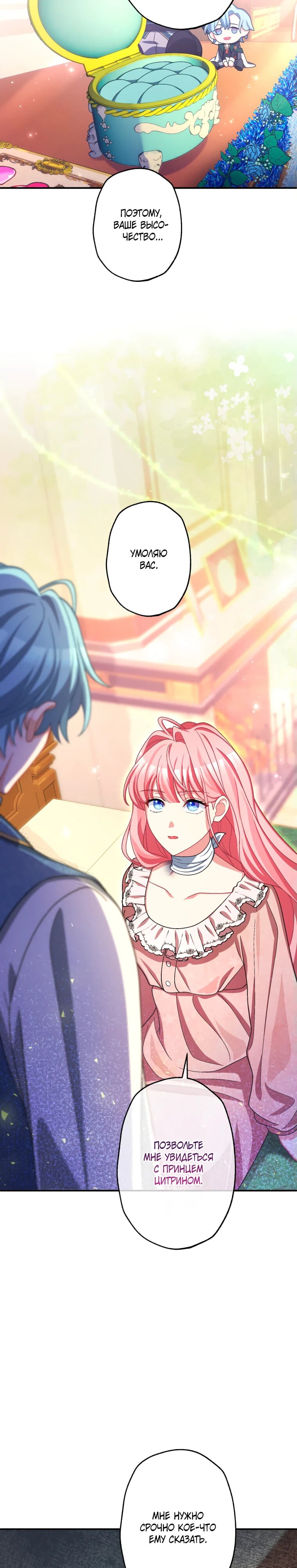 Манга Будучи злодейкой, я спасу любимчика игры! - Глава 47 Страница 22