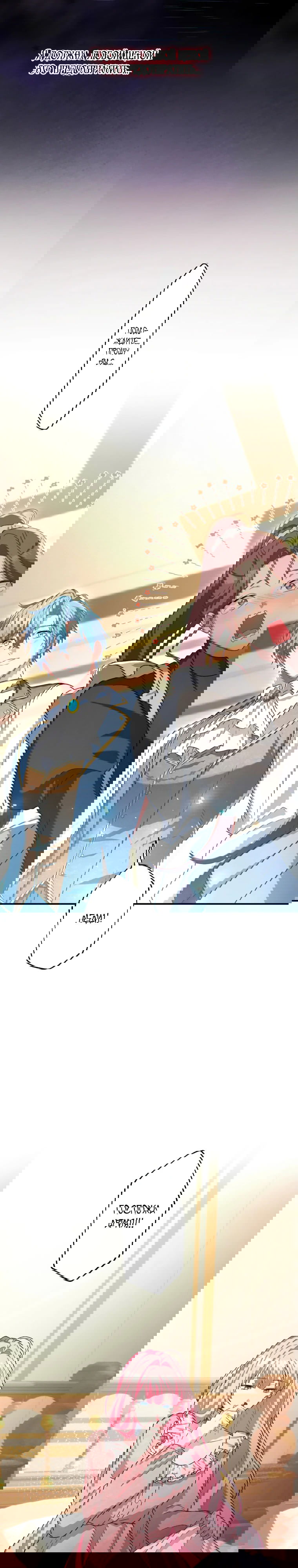 Манга Будучи злодейкой, я спасу любимчика игры! - Глава 47 Страница 18