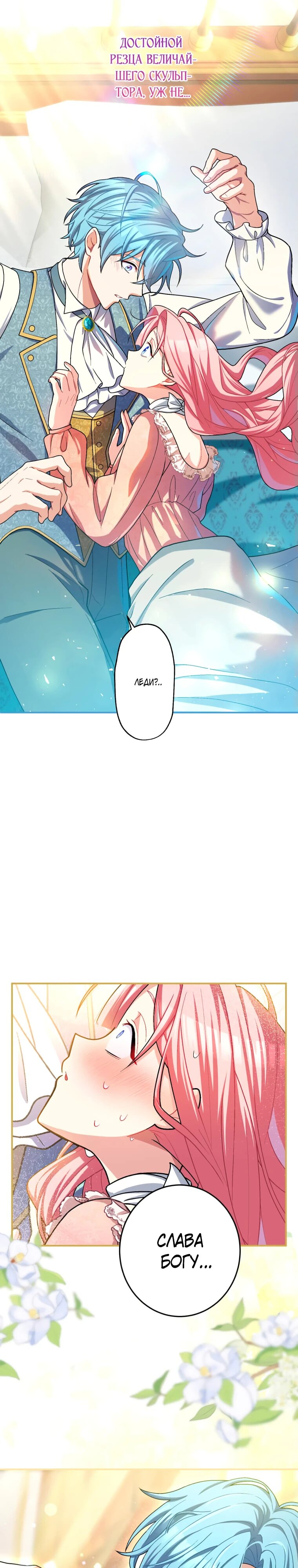 Манга Будучи злодейкой, я спасу любимчика игры! - Глава 46 Страница 32