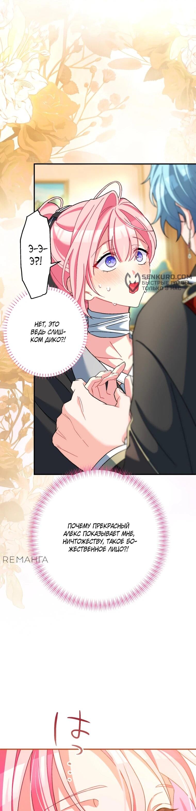 Манга Будучи злодейкой, я спасу любимчика игры! - Глава 42 Страница 33