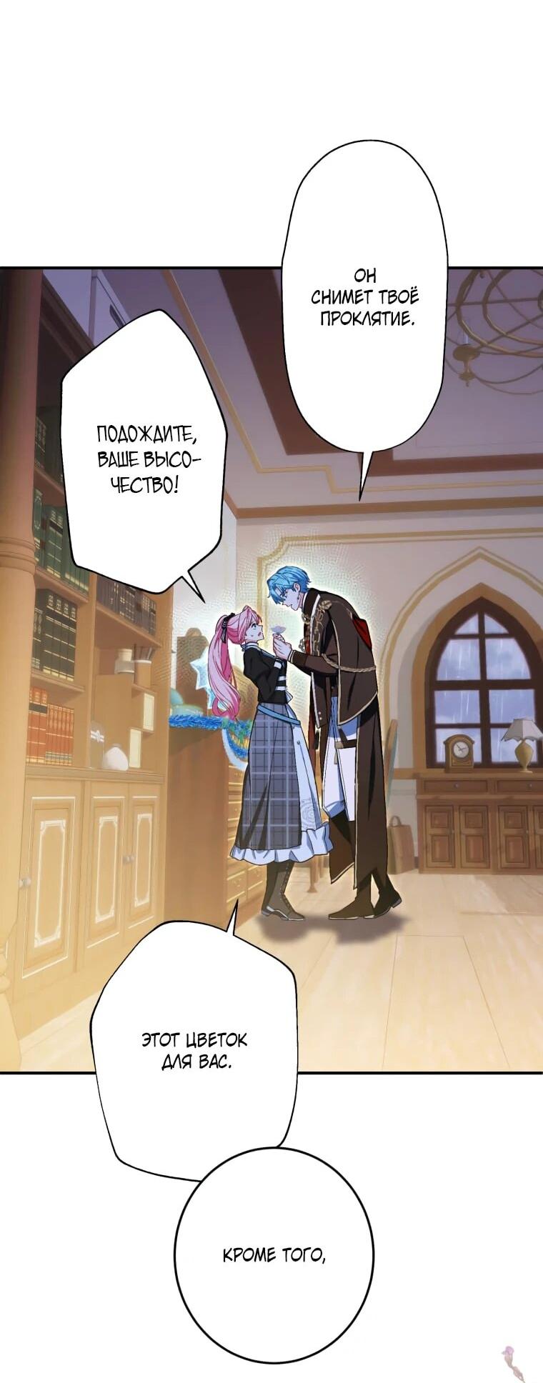 Манга Будучи злодейкой, я спасу любимчика игры! - Глава 42 Страница 47