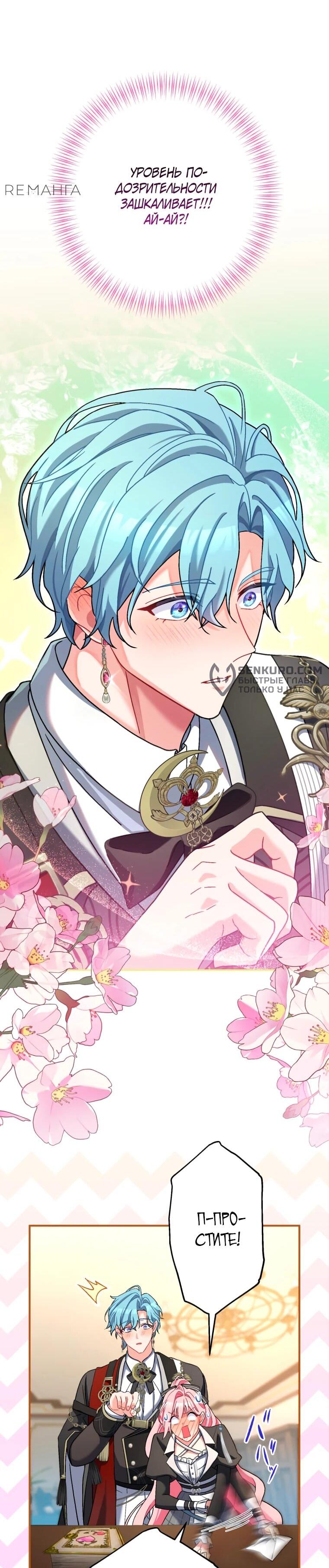 Манга Будучи злодейкой, я спасу любимчика игры! - Глава 42 Страница 24