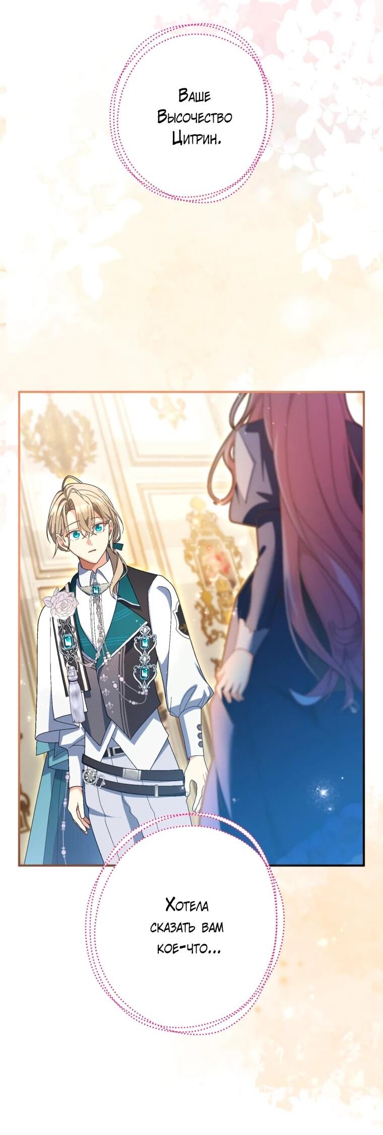 Манга Будучи злодейкой, я спасу любимчика игры! - Глава 40 Страница 13