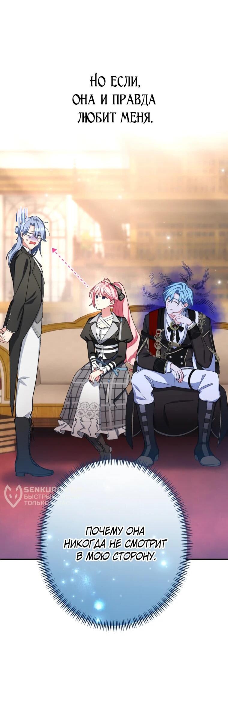 Манга Будучи злодейкой, я спасу любимчика игры! - Глава 39 Страница 26