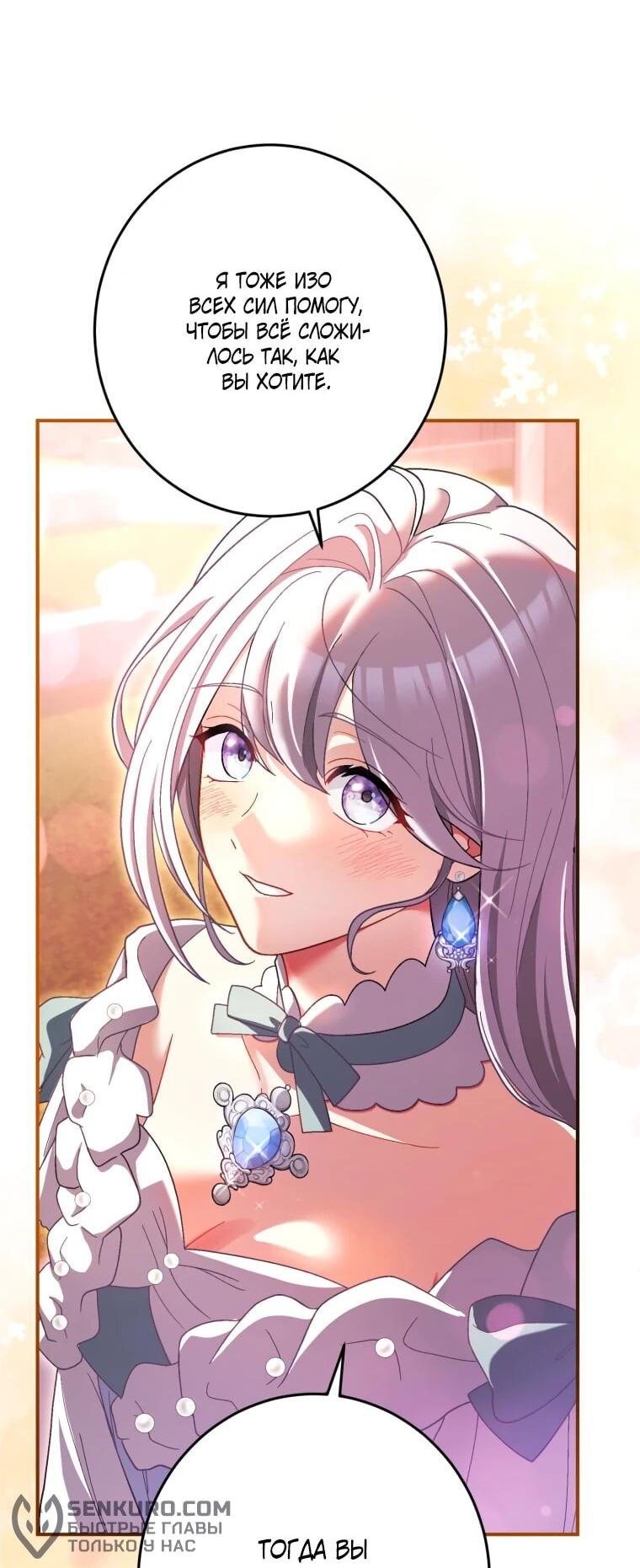 Манга Будучи злодейкой, я спасу любимчика игры! - Глава 38 Страница 55