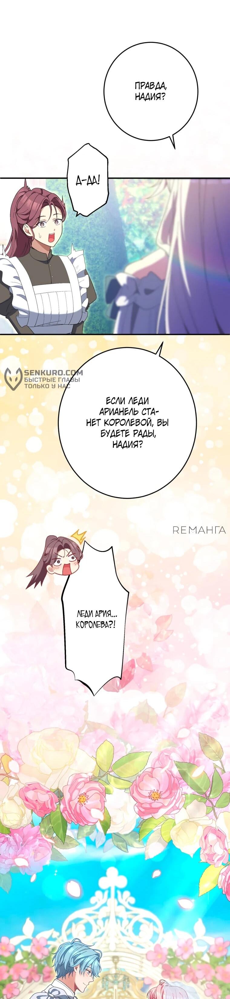 Манга Будучи злодейкой, я спасу любимчика игры! - Глава 38 Страница 49