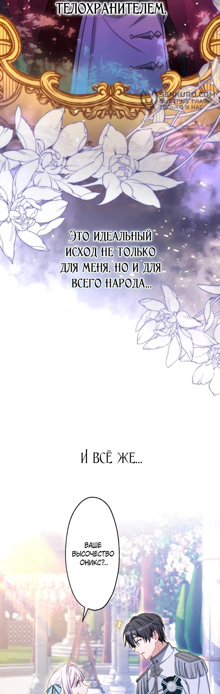 Манга Будучи злодейкой, я спасу любимчика игры! - Глава 37 Страница 26