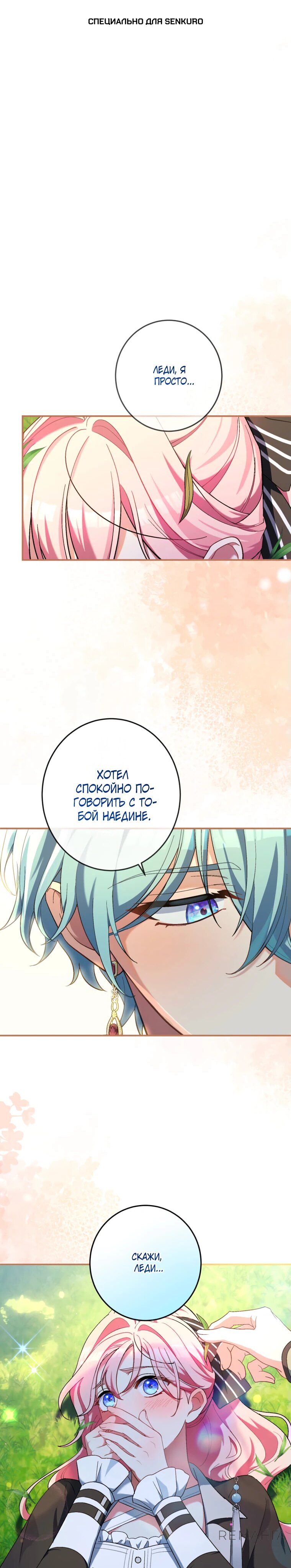 Манга Будучи злодейкой, я спасу любимчика игры! - Глава 36 Страница 1