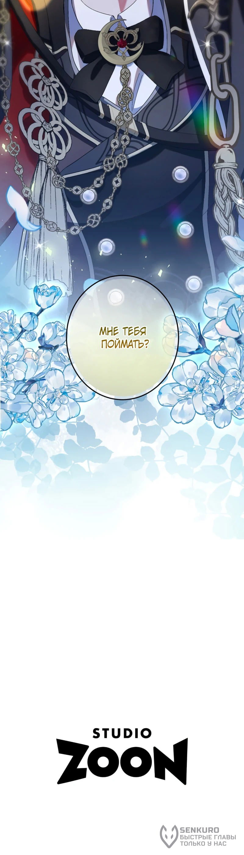 Манга Будучи злодейкой, я спасу любимчика игры! - Глава 34 Страница 34