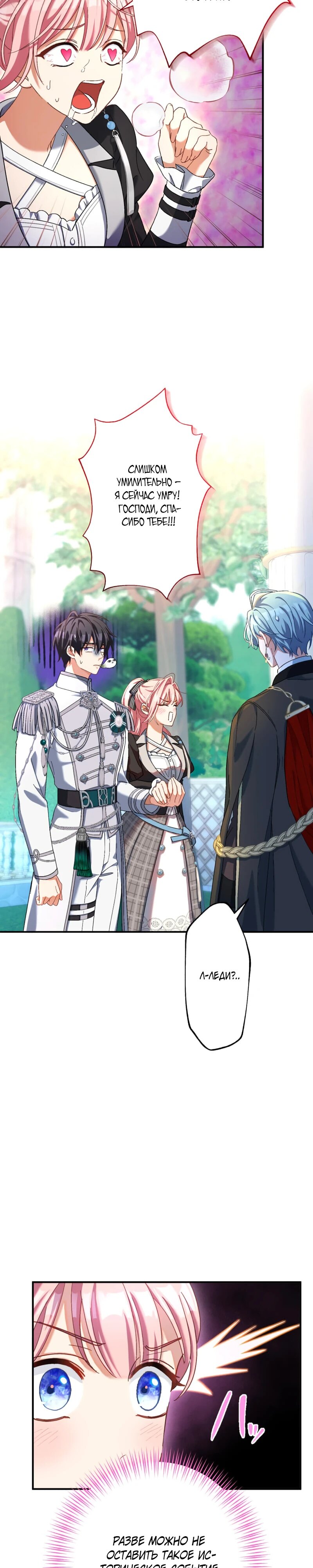 Манга Будучи злодейкой, я спасу любимчика игры! - Глава 34 Страница 17