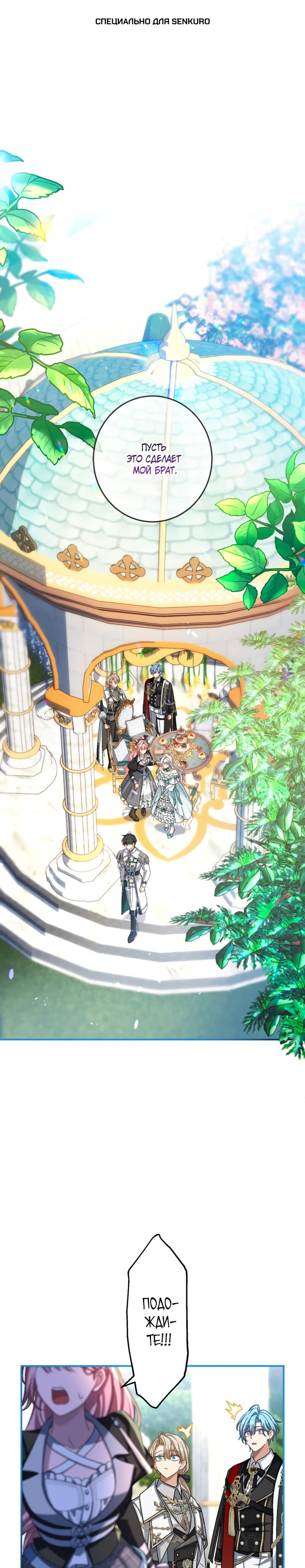 Манга Будучи злодейкой, я спасу любимчика игры! - Глава 34 Страница 1